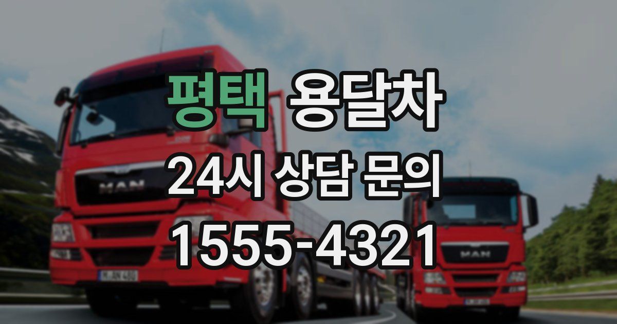 평택 용달차