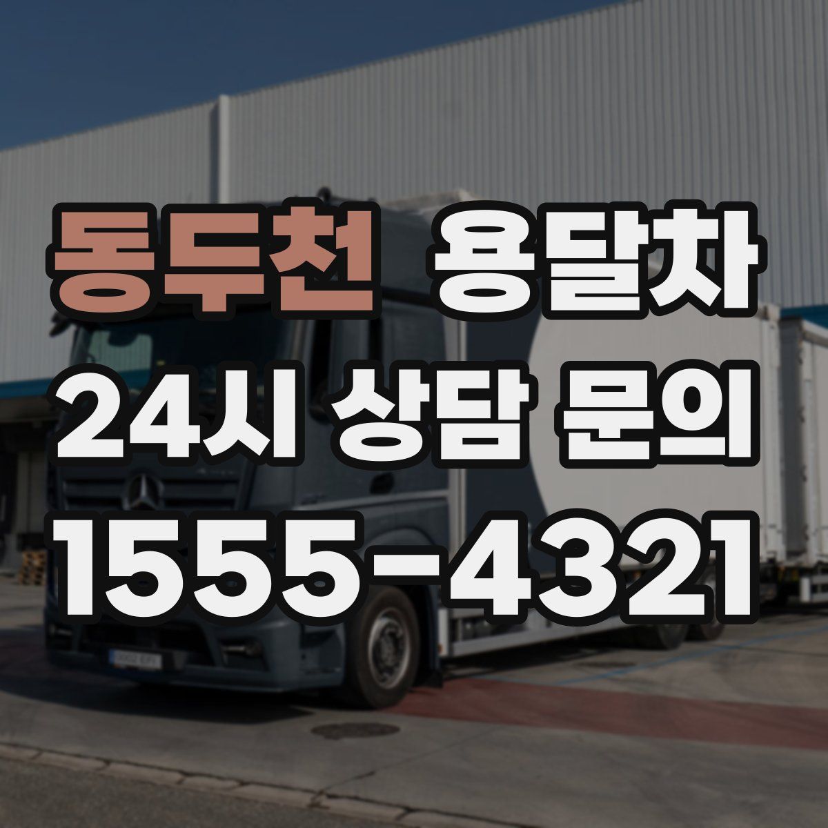 동두천 용달차
