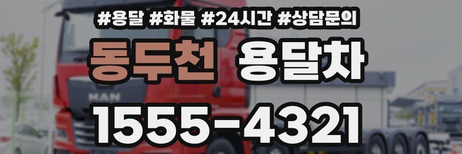 동두천 용달차