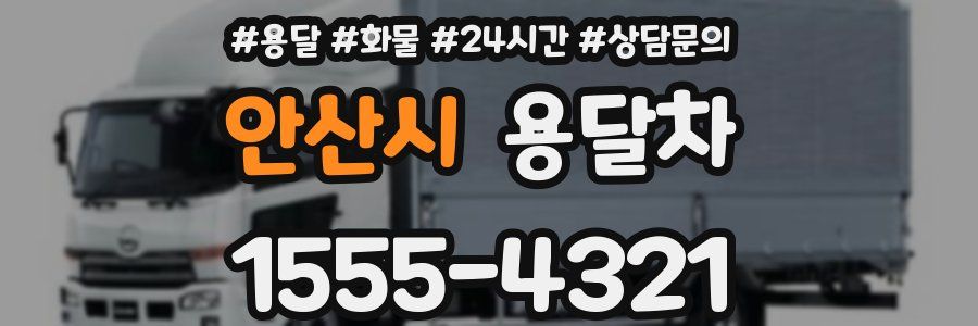 안산시 용달차