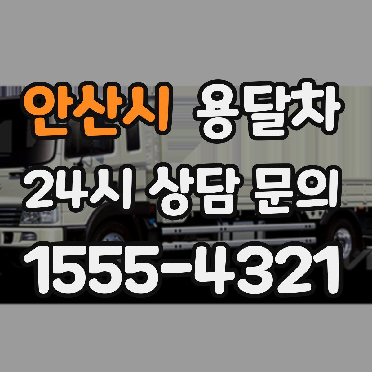 안산시 용달차