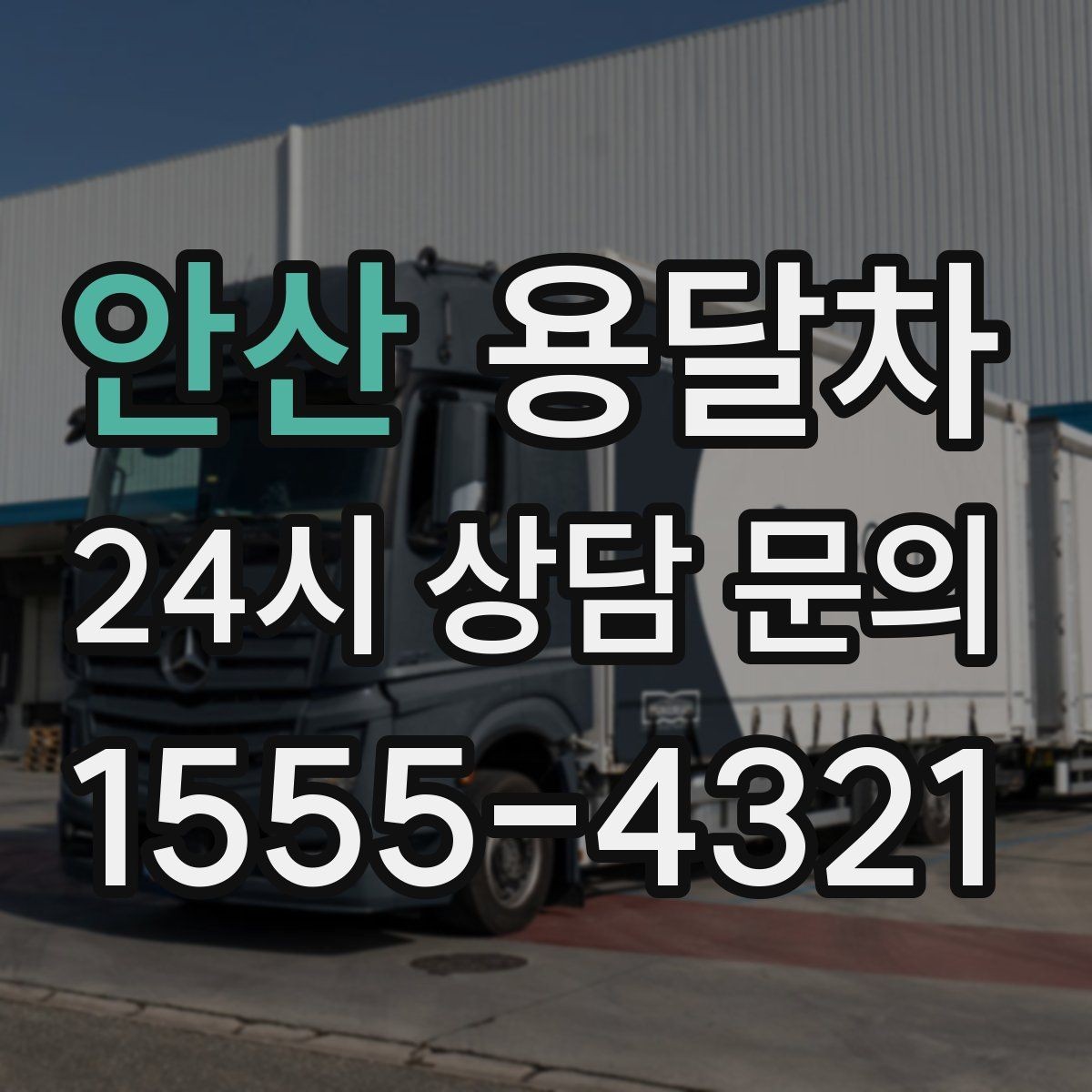 안산 용달차 기사와 상의하면 편한 짐 운반 기준