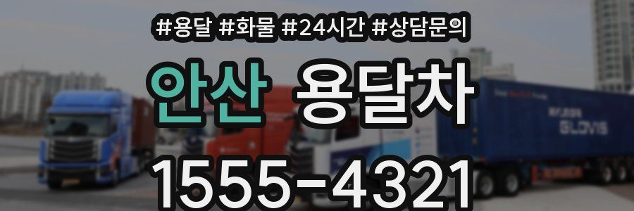 안산 용달차