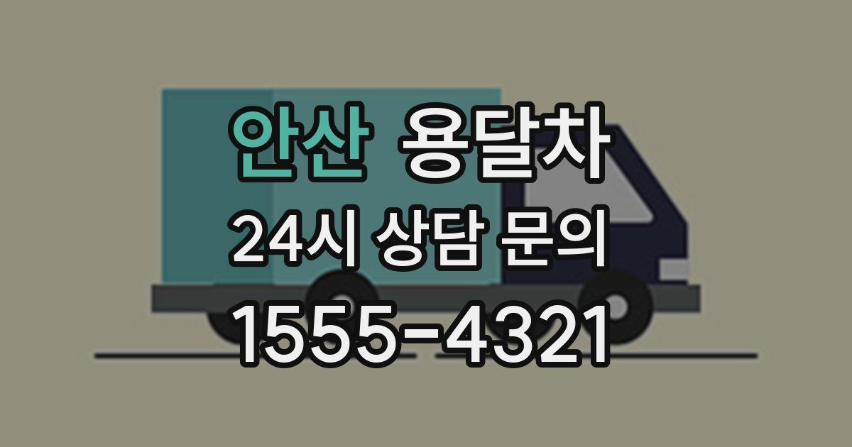 안산 용달차
