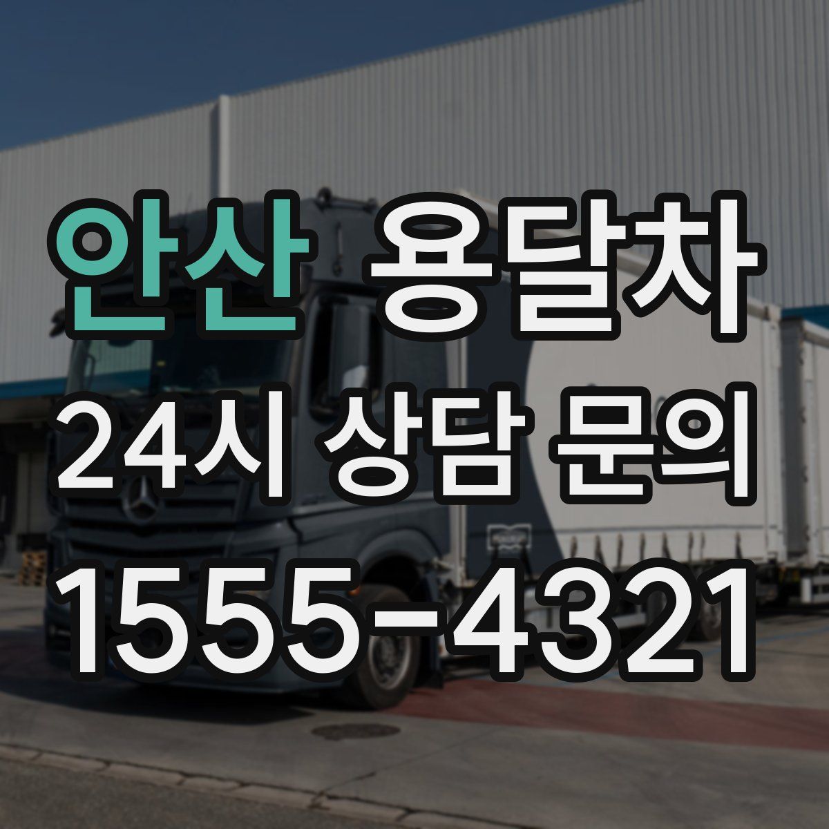 안산 용달차