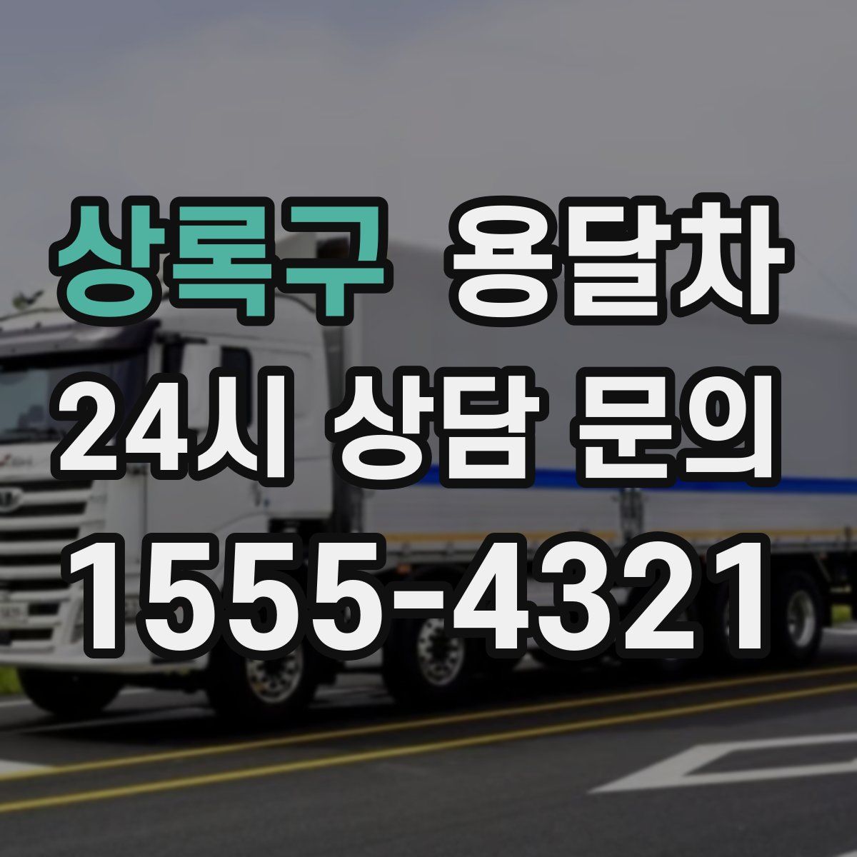 상록구 용달차