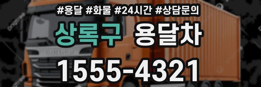 상록구 용달차