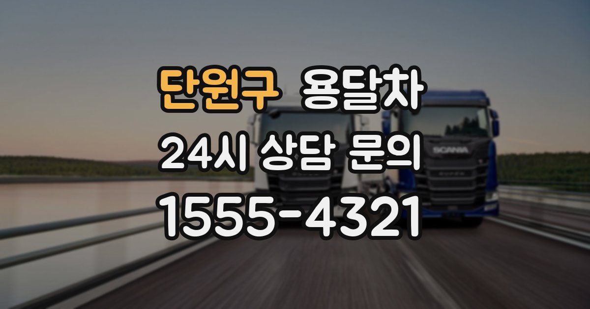 단원구 용달차
