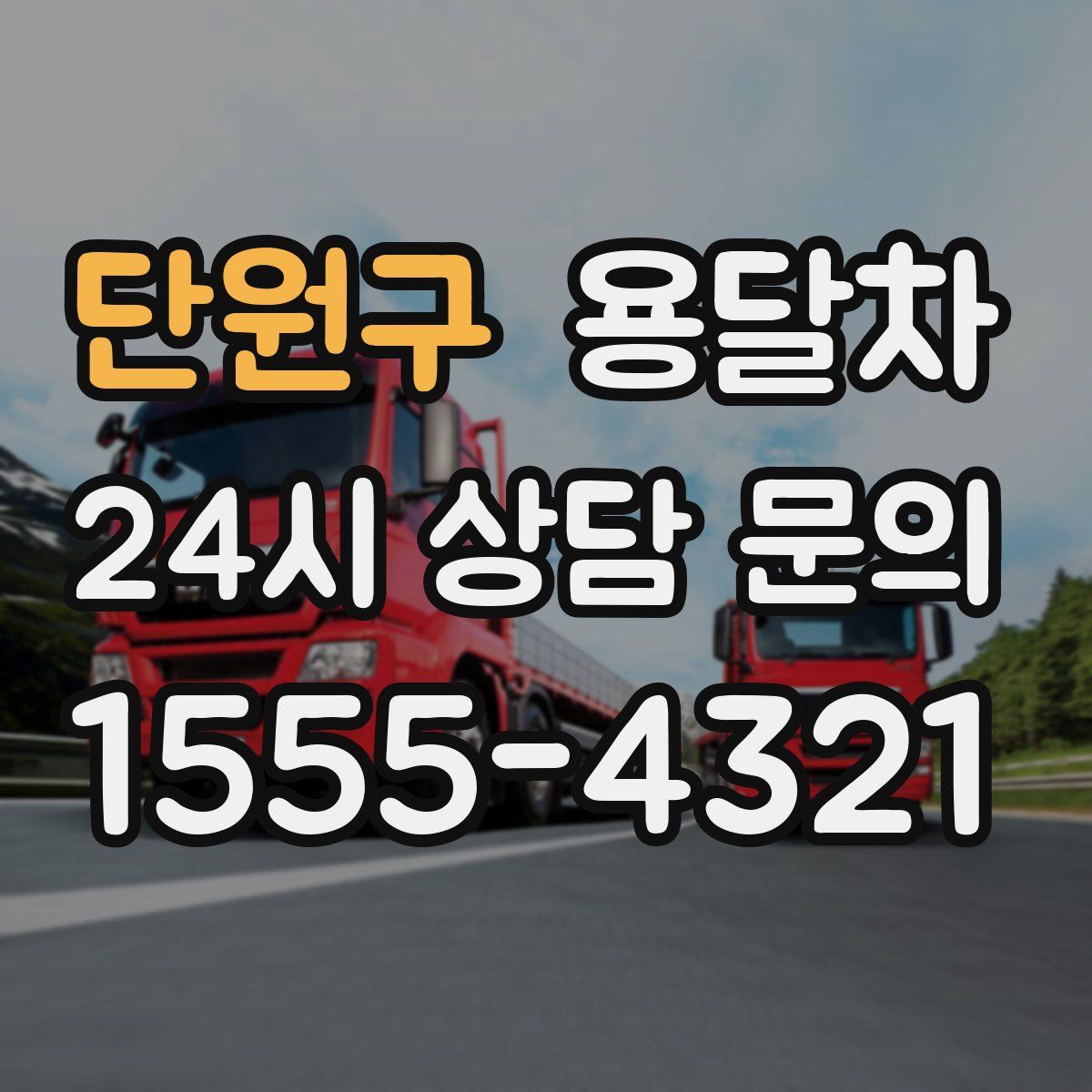 단원구 용달차