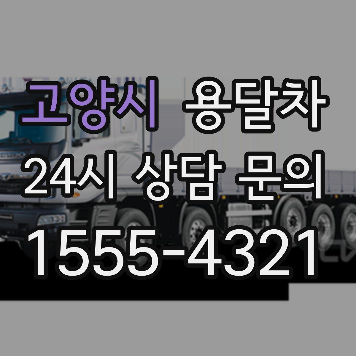 고양시 용달차 예약 취소 전 알아야 할 안내 사항