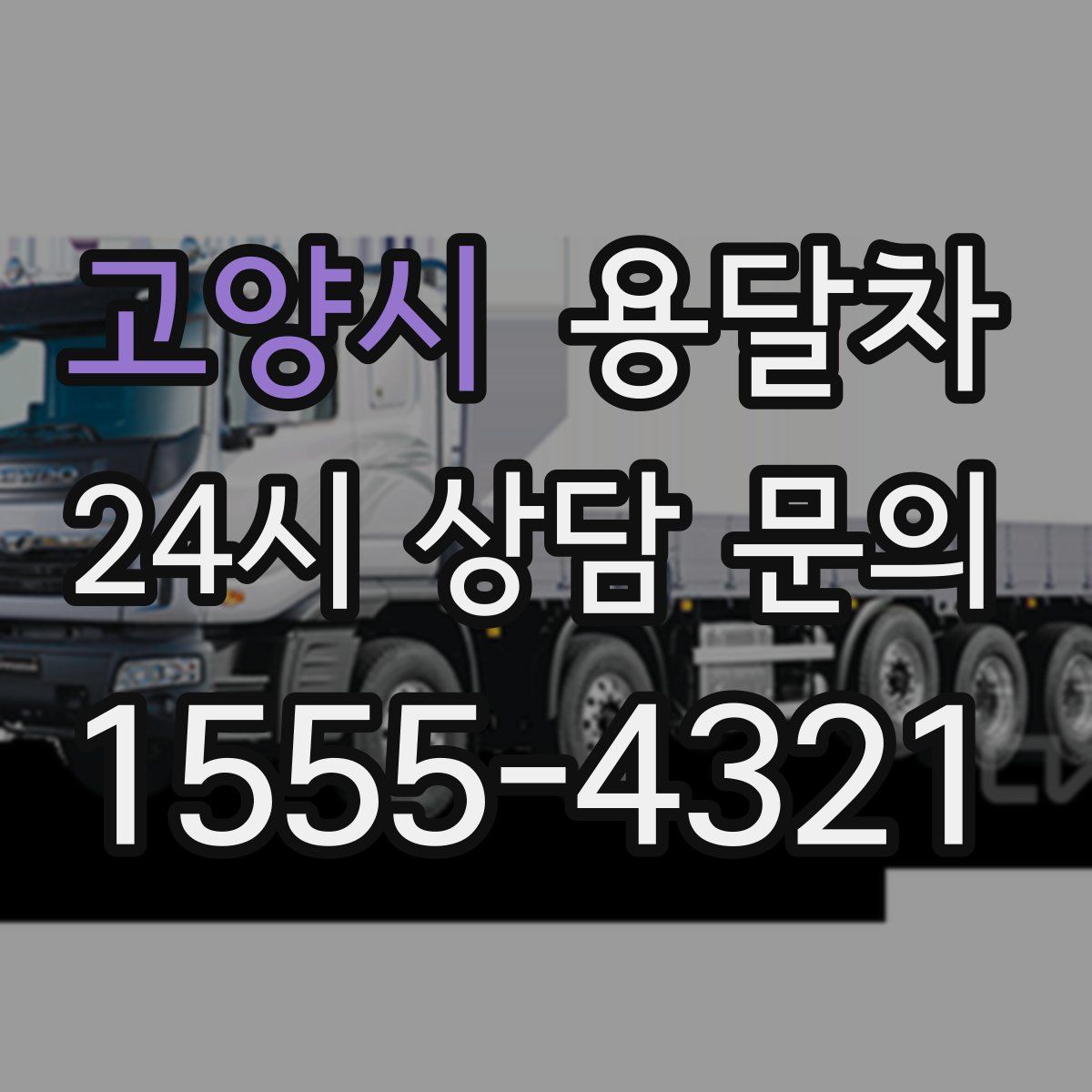 고양시 용달차