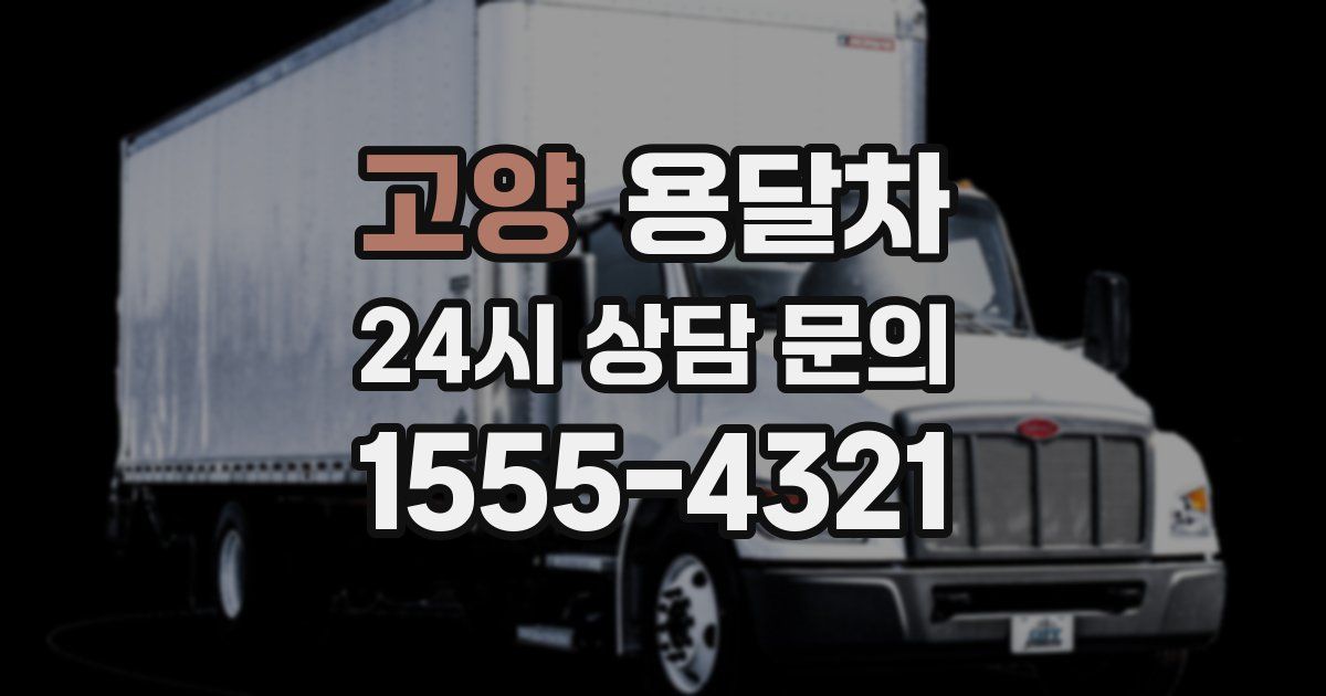고양 용달차