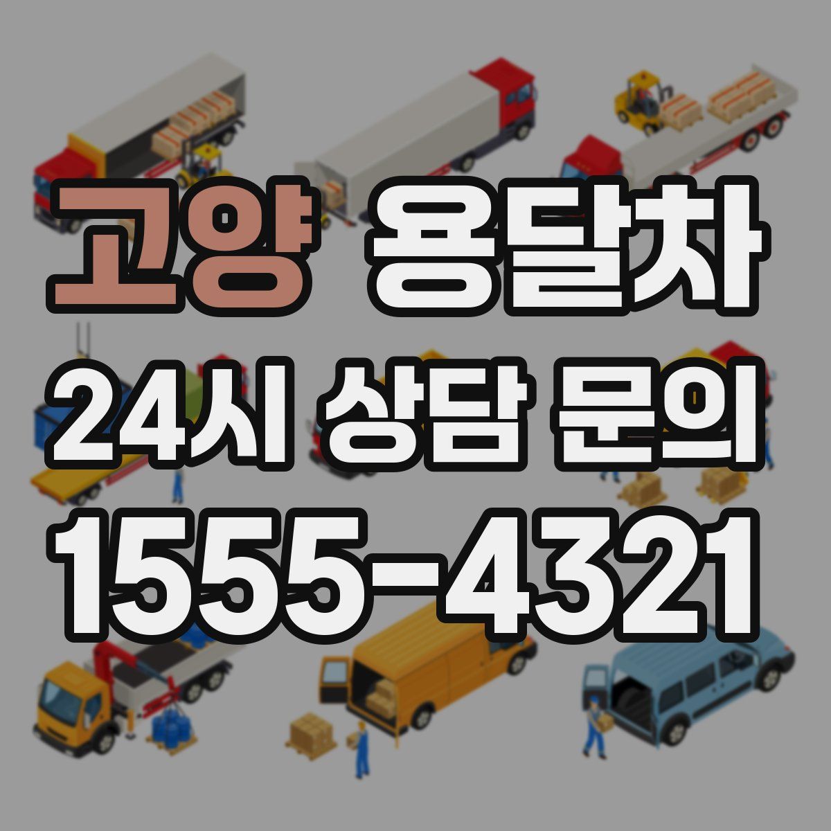 고양 용달차