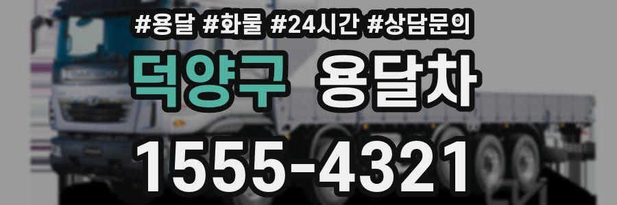 덕양구 용달차