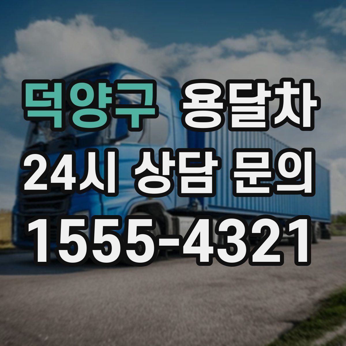 덕양구 용달차