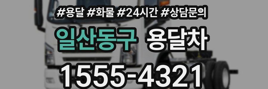 일산동구 용달차