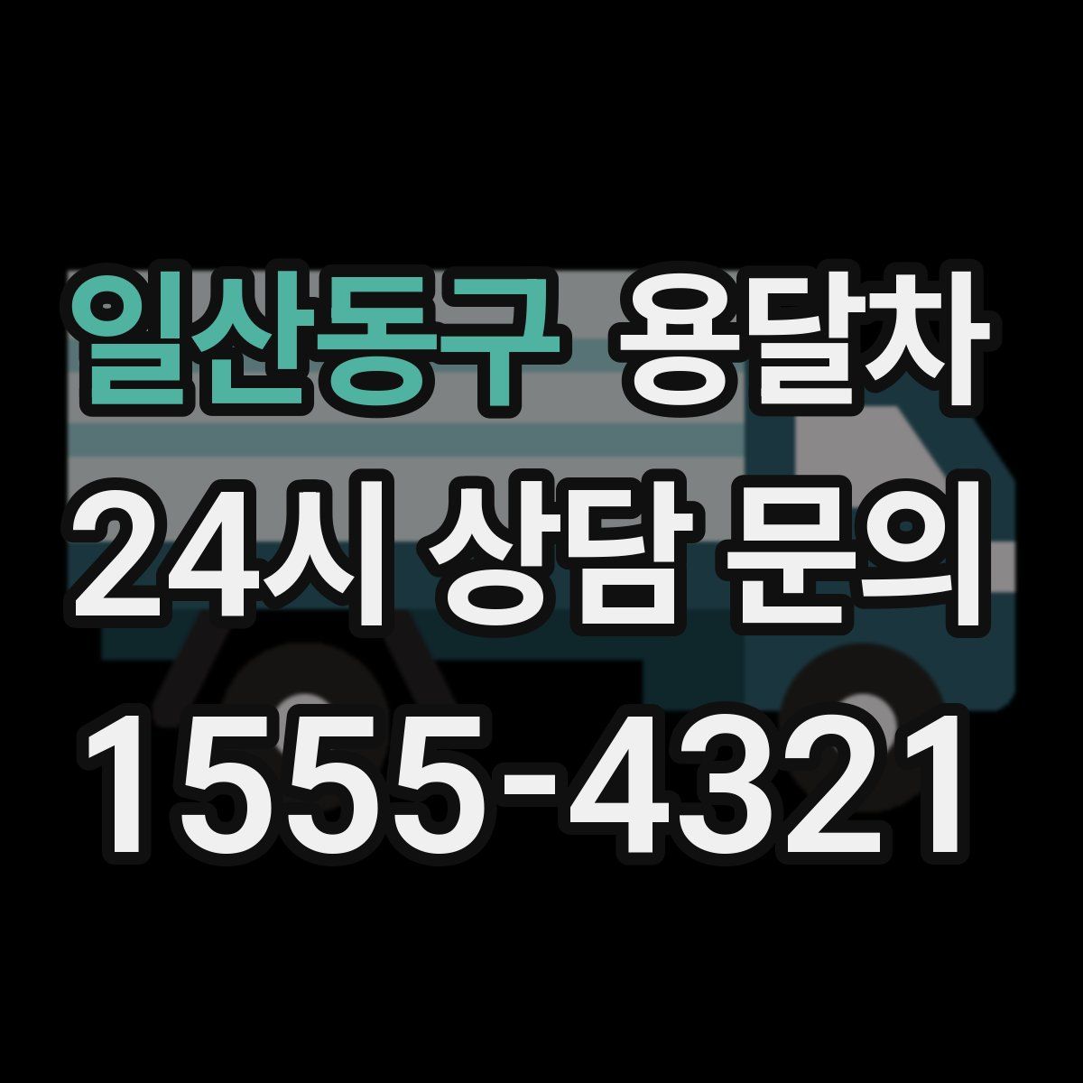 일산동구 용달차