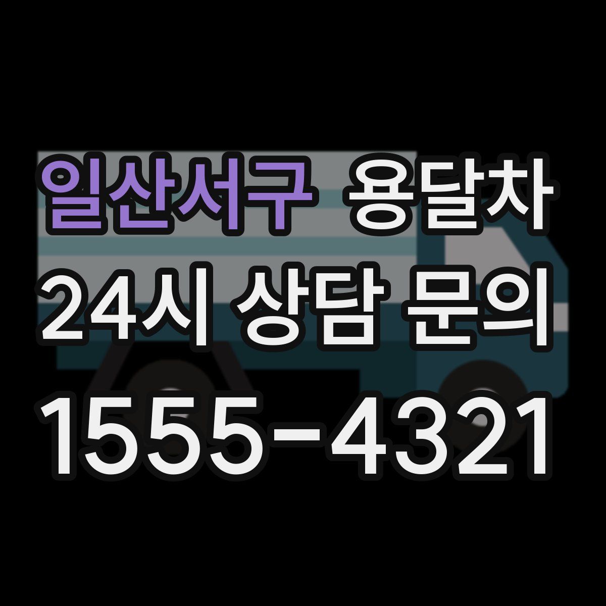 일산서구 용달차