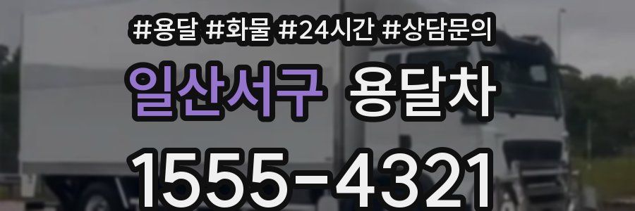 일산서구 용달차