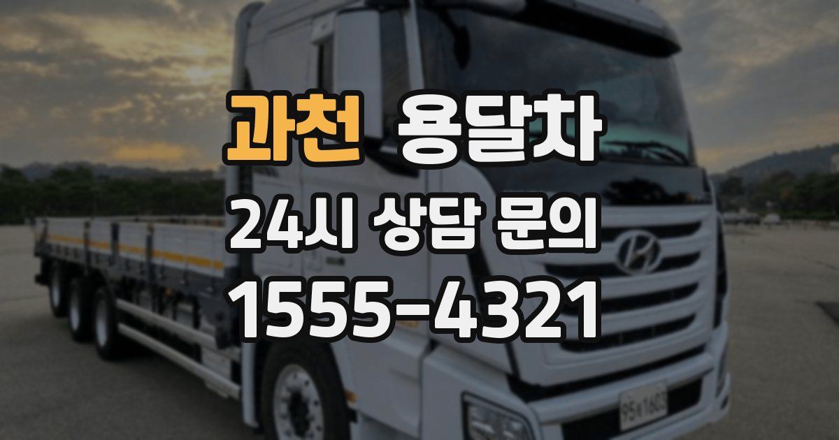 과천 용달차