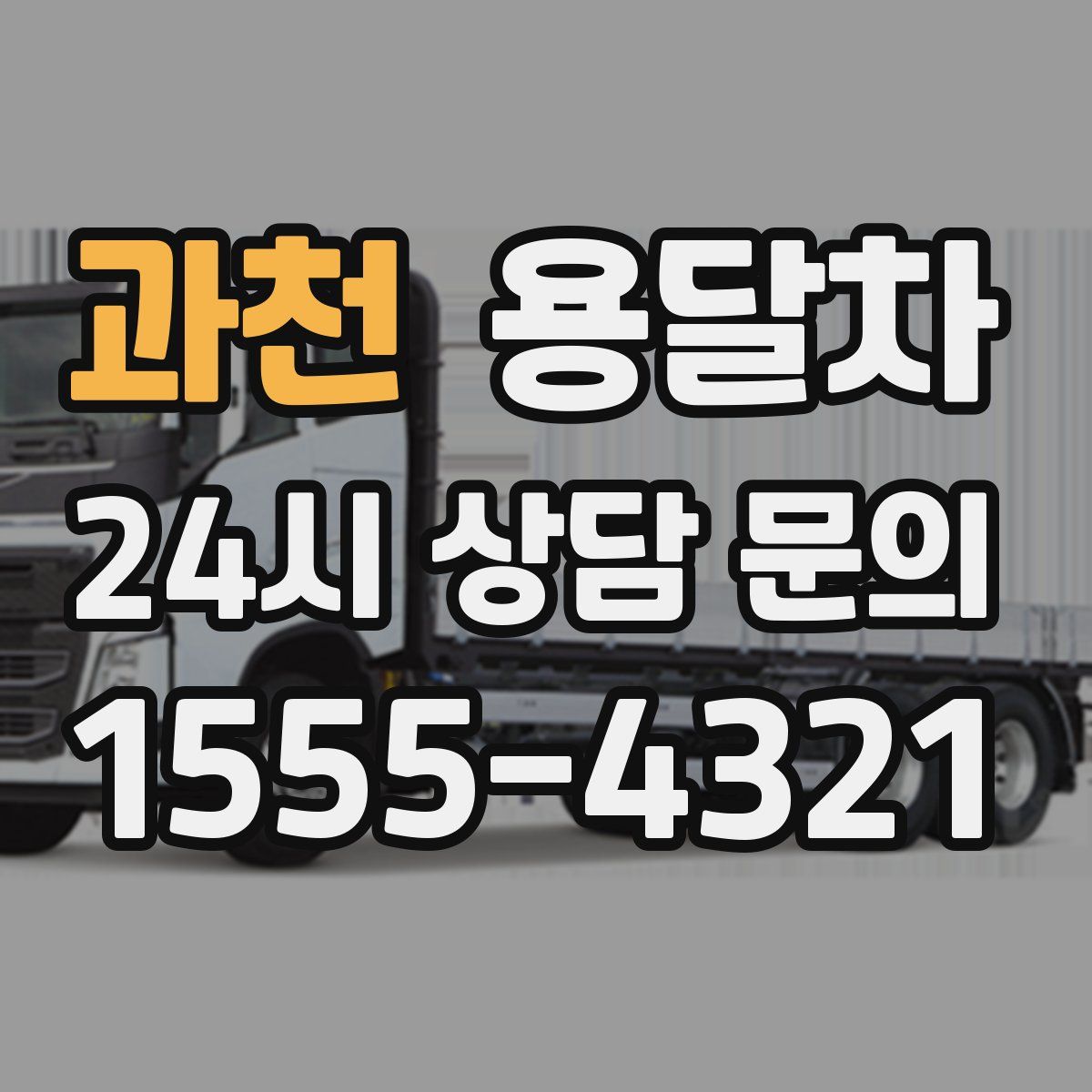 과천 용달차