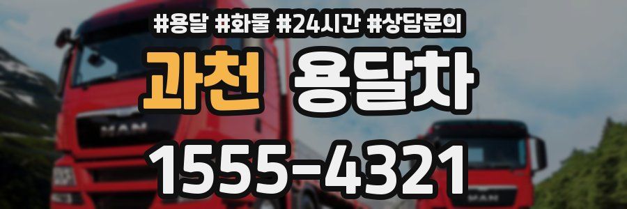 과천 용달차