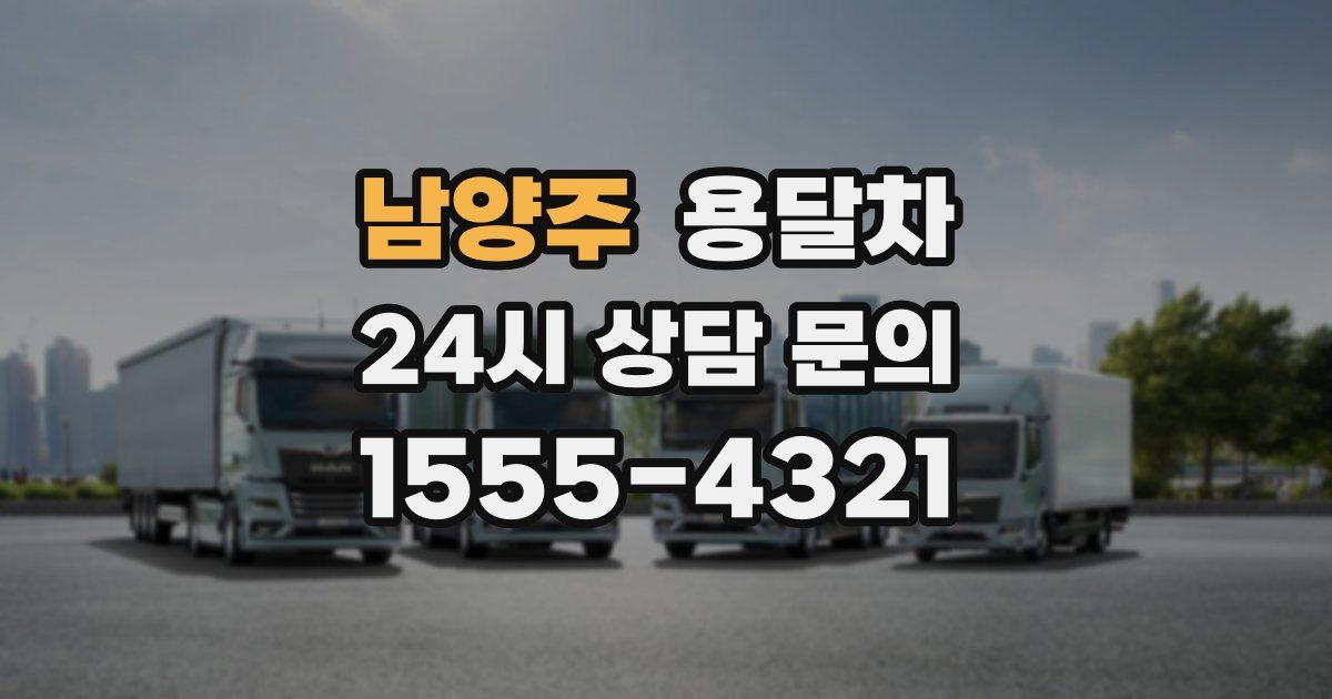 남양주 용달차