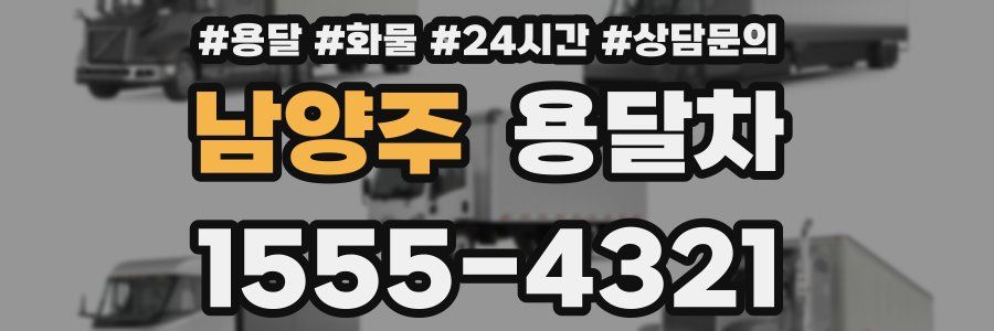 남양주 용달차