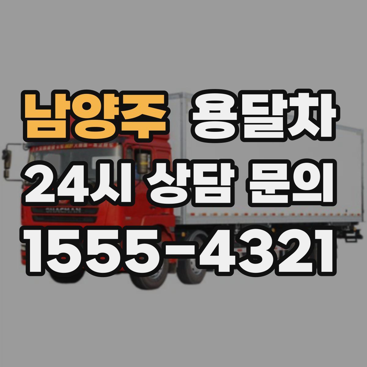 남양주 용달차