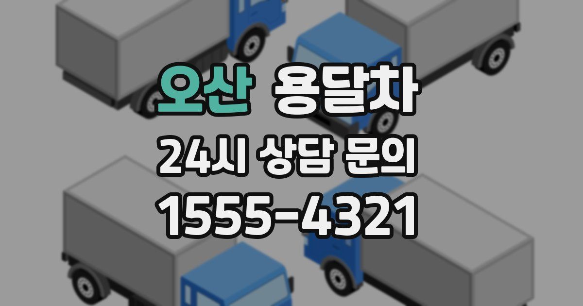 오산 용달차