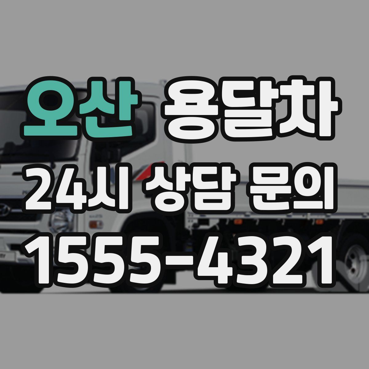 오산 용달차