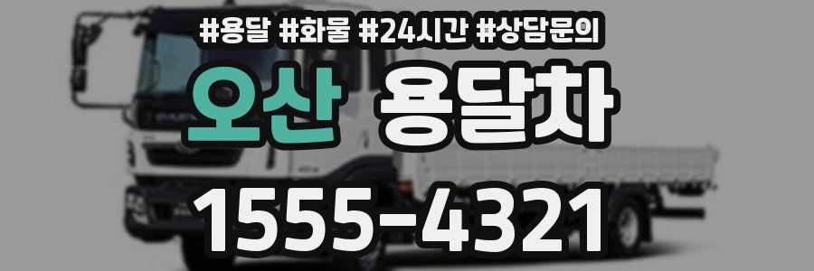 오산 용달차