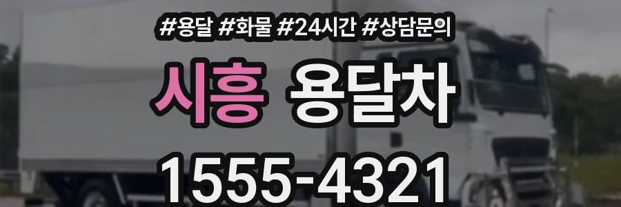 시흥 용달차
