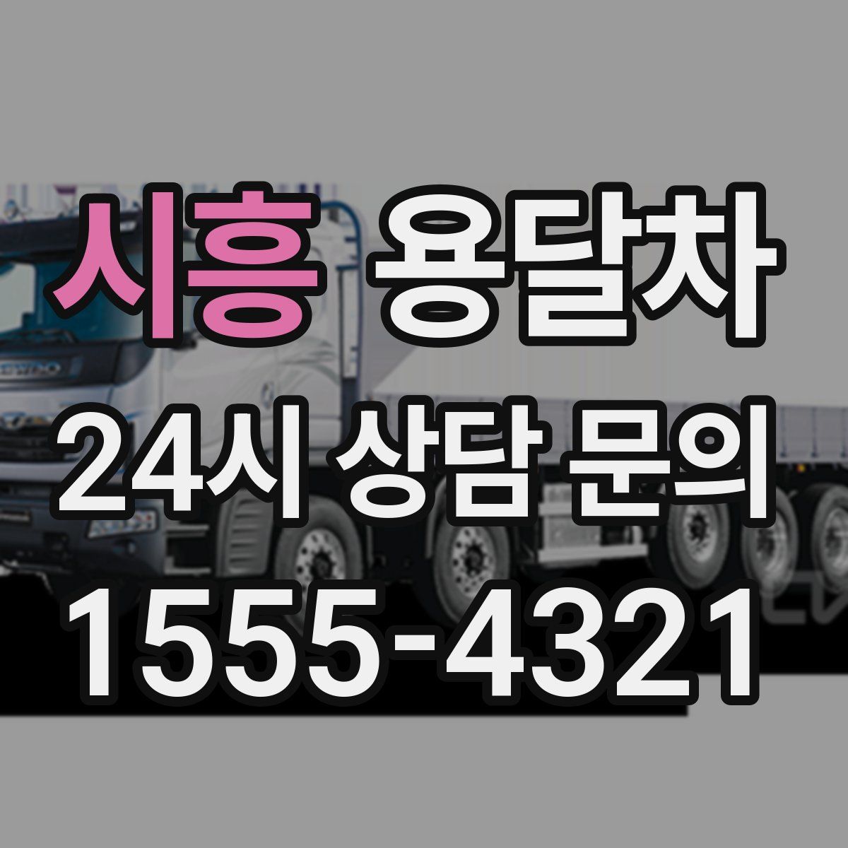 시흥 용달차