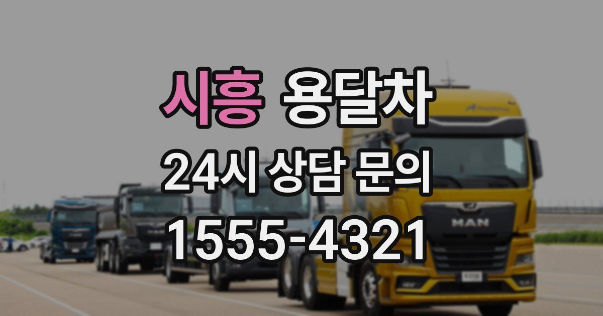시흥 용달차