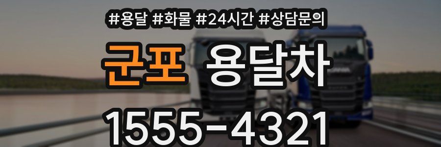 군포 용달차