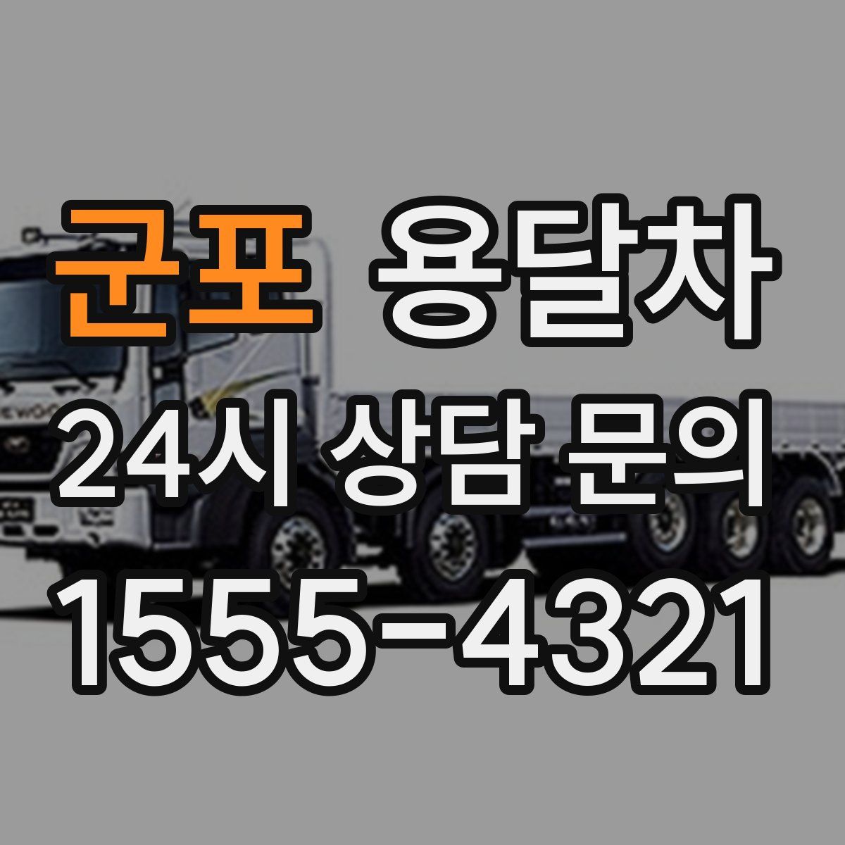 군포 용달차