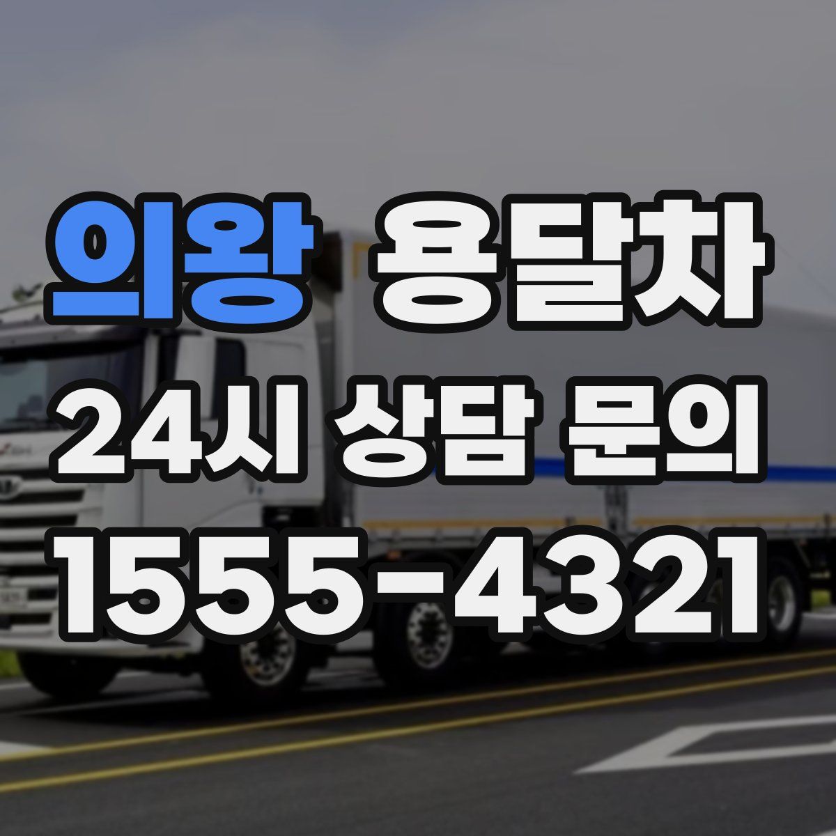 의왕 용달차