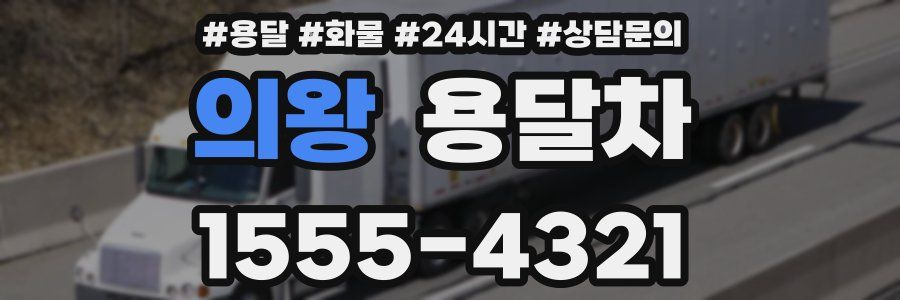 의왕 용달차