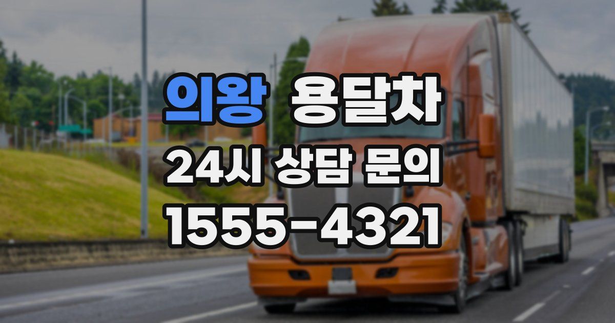 의왕 용달차