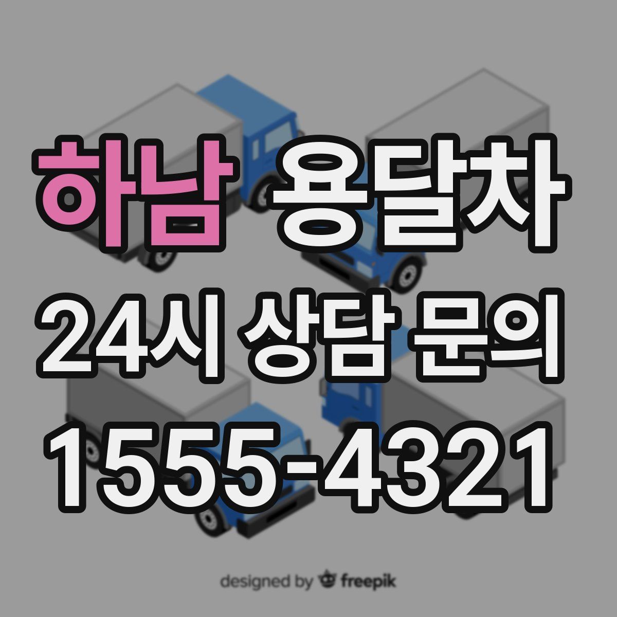 하남 용달차