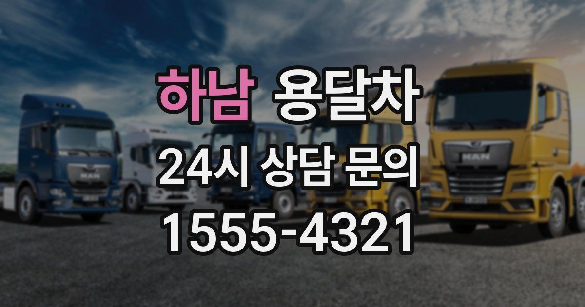 하남 용달차