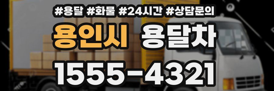 용인시 용달차