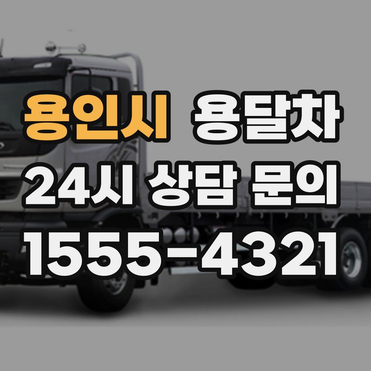 용인시 용달차