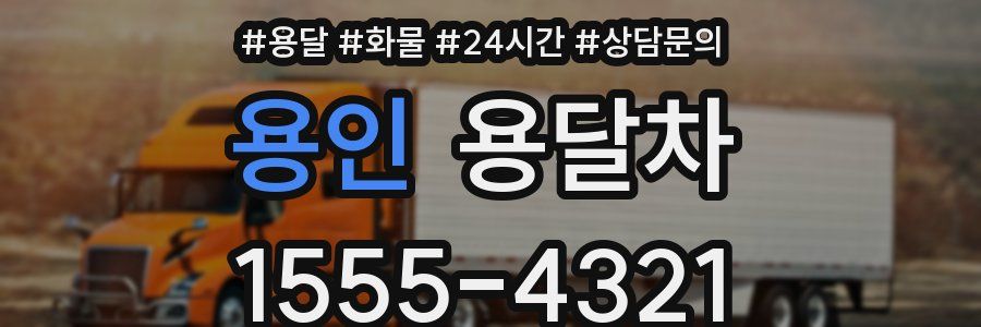 용인 용달차