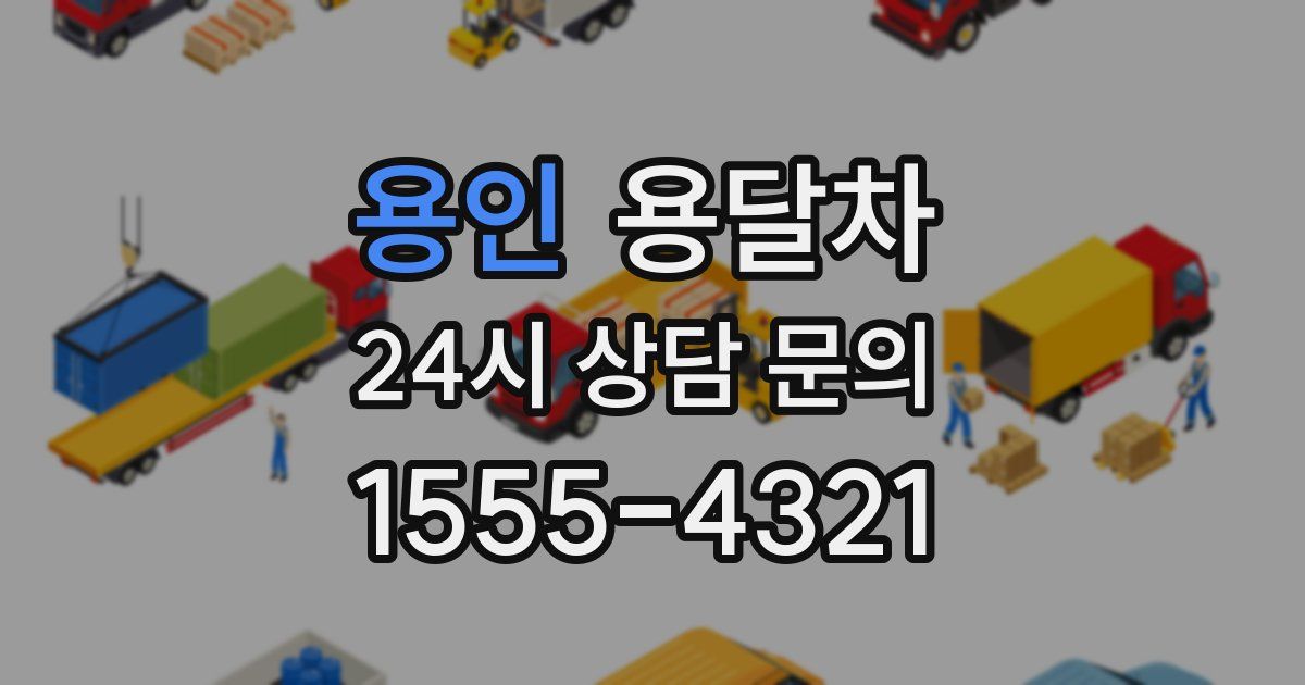용인 용달차