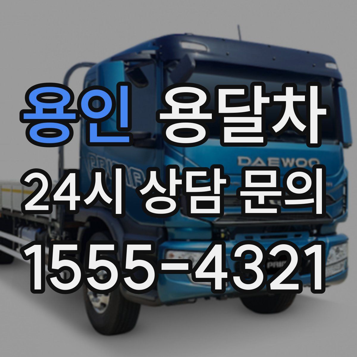 용인 용달차