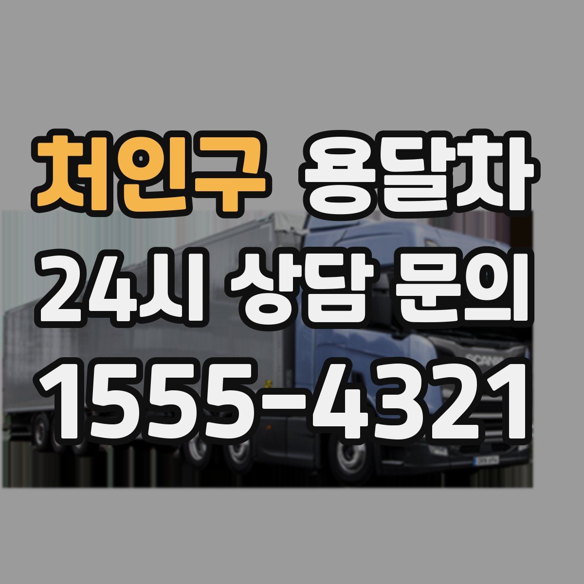처인구 용달차