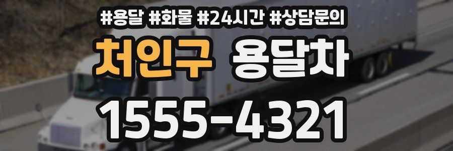 처인구 용달차