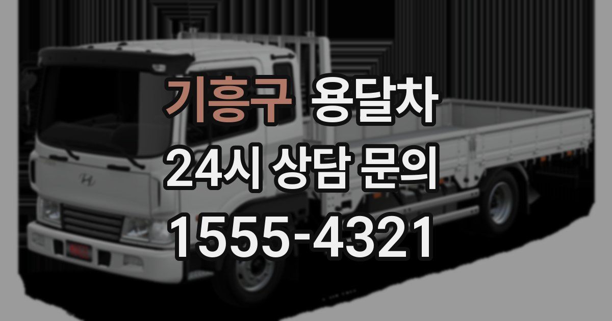 기흥구 용달차